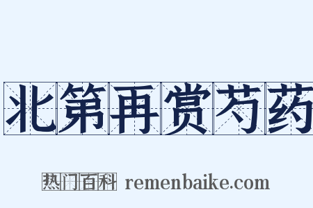 北第再赏芍药是什么意思的图片
